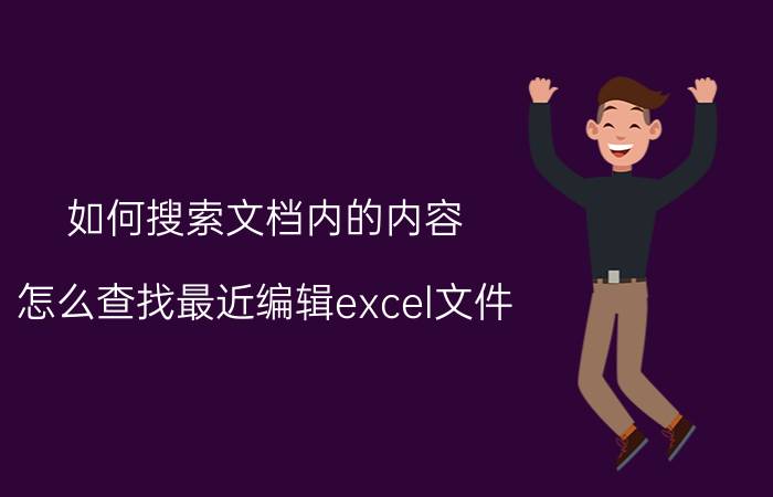 如何搜索文档内的内容 怎么查找最近编辑excel文件？